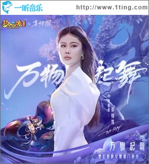 萬物起舞 （單曲）