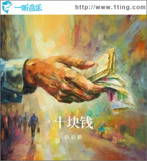 十塊錢 （單曲）