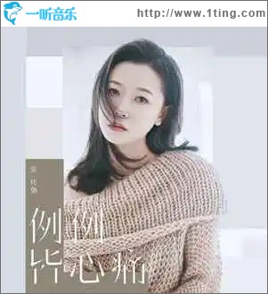 例例皆心痛 （單曲）
