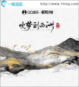 吹夢到西洲 （單曲）