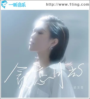 貪戀月光（單曲）