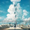 夏欣然 故事太長 試聽