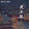 梁青雪 夜不眠  試聽