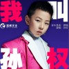 鄒逸辰 我叫孫權 試聽