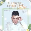 阿旺 你在我最愛你的時候和我say good bye（伴奏） 試聽