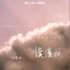劉思佳 慢慢我 試聽