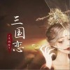 淺影阿 三國戀（戲腔版） 試聽