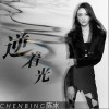 陳冰 逆著光 試聽