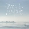 昱歌 愛爾蘭郊外的雪 試聽