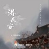 大家D朋友 游長安 試聽