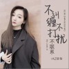 AZ珍珍 不糾纏不打擾不聯系 試聽