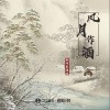 別問是海波 風月作酒 試聽