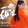 鄒逸辰 一念仙魔  試聽