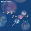 李云霆 別逞強了我的小女孩 試聽