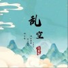 葉勇哲 亂空 試聽