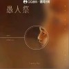 Tommy Wu 愚人祭 試聽