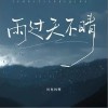 柯柯柯啊 雨過天不晴 試聽
