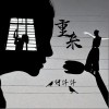 何仟仟 重來 試聽