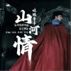 吐珠魯卡（阿雕） 山河情 試聽