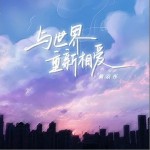 與世界重新相愛 （單曲）詳情