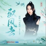 馭風去 （單曲）詳情
