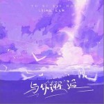 與你邂逅 （單曲）詳情