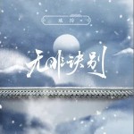無非訣別 （單曲）詳情