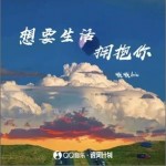 想要生活擁抱你 （單曲）詳情