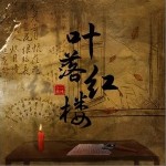 葉落紅樓 （單曲）詳情