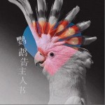 鸚鵡告主人書 （單曲）詳情