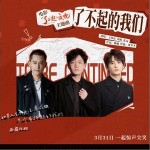 了不起的我們（單曲）