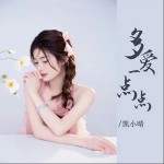 多愛一點點 （EP）詳情