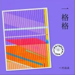 一格格 （單曲）詳情