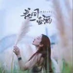 花間一壺酒 （單曲）詳情