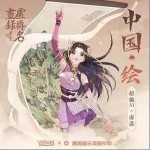 中國·繪 （單曲）詳情