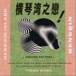 橫琴灣之戀 （單曲）試聽