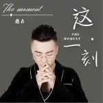 這一刻 （單曲）詳情