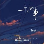 一個人的事 （單曲）詳情