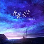 愚蠢的天分 （單曲）詳情