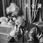 風云調 （單曲）詳情