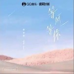 等風等你 （單曲）詳情