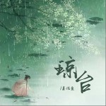 瓊臺 （EP）詳情