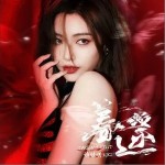 著迷 （單曲）詳情