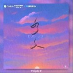 多久 （單曲）詳情
