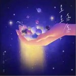 星星落落 （單曲）詳情