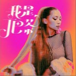我是J. 巴萘 （單曲）詳情