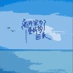 離開是為了更好的回來 （單曲）詳情
