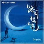 路燈不是月亮 （單曲）詳情