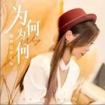 為何為何 （EP）詳情
