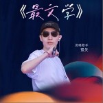 最文學 （單曲）詳情